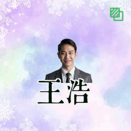 王浩
