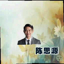 陈思源
